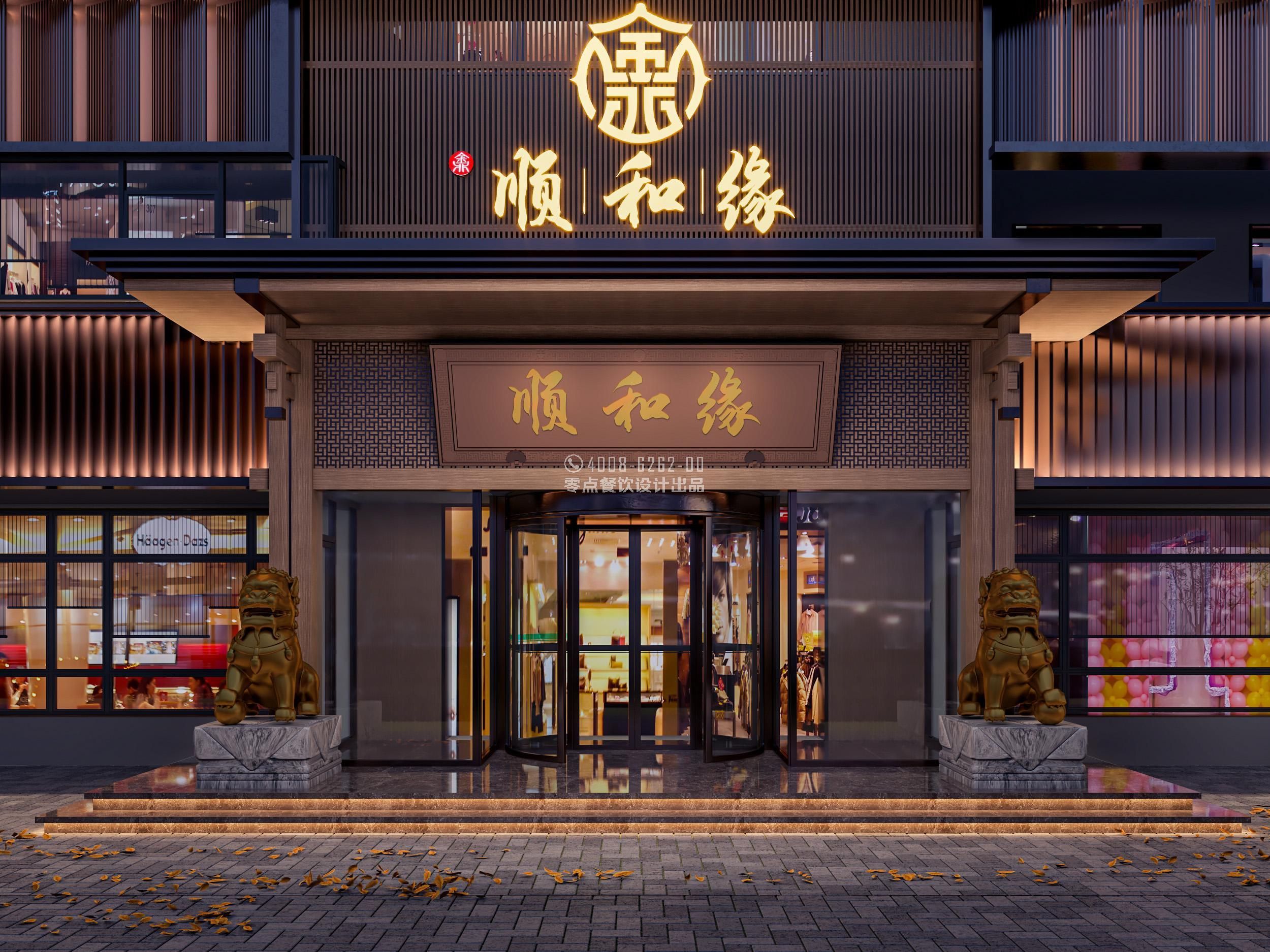 平谷顺和缘中餐厅全案设计